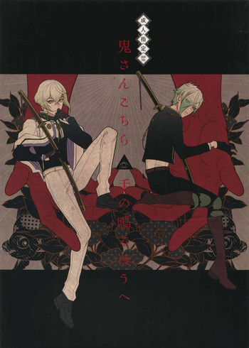 (超閃華の刻25) [蜜 (kani)] 鬼さんこちら手の鳴るほうへ (刀剣乱舞)