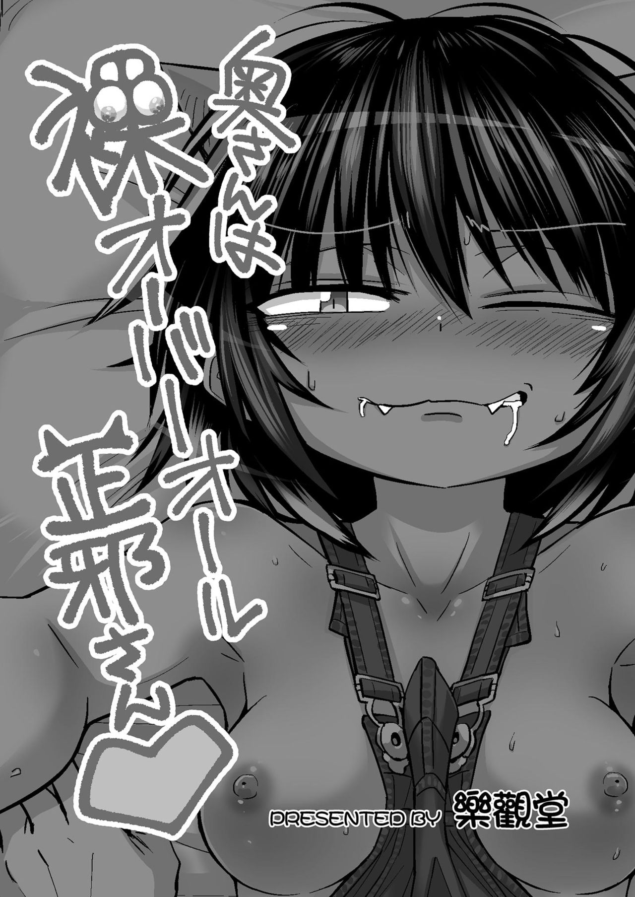 [樂觀堂 (清水ペム)] 奥さんは裸オーバーオール正邪さん♡ (東方Project) [DL版]