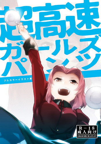 [ろぼこ帝国 (ジャック・ハムスター)] 超高速ガールズパンツ (ガールズ&パンツァー) [DL版]