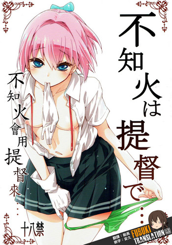 (COMIC1☆12) [カリーバーグディッシュ (未影)] 不知火は提督で・・・ (艦隊これくしょん -艦これ-) [中国翻訳]