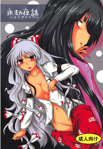 (C79) [Evening Breeze～ (He)] 永劫夜話 (東方Project)