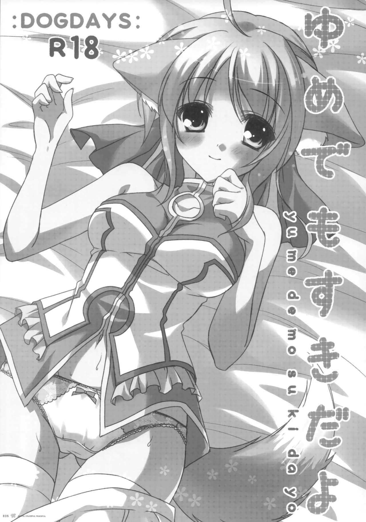 (C83) [マコルル (高崎まこ)] JOYFUL COLORFUL PEACEFUL (DOG DAYS)