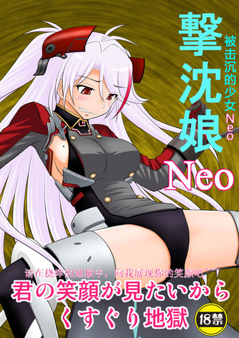 [浅野屋 (キッツ)] 撃沈娘Neo (アズールレーン) [中国翻訳] [DL版]