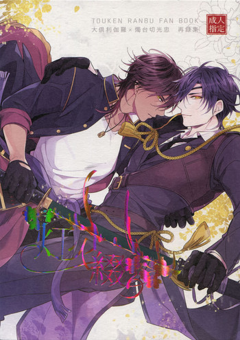 (C92) [irorabbi (ありま)] くりみつ再録集『灯火綴り』 (刀剣乱舞)