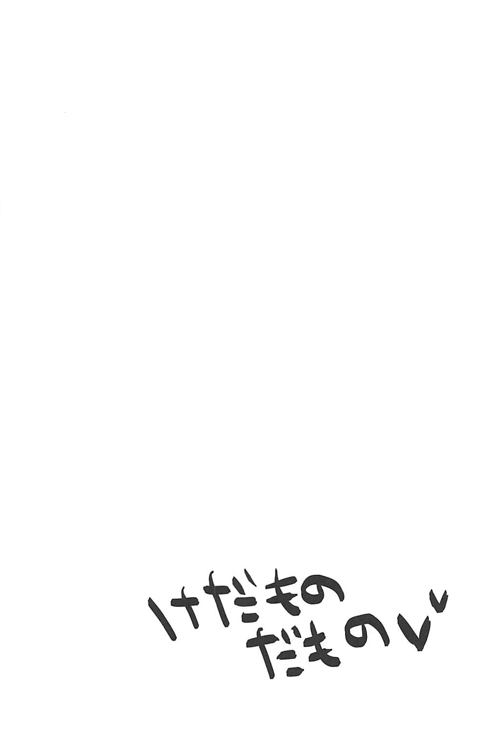 [めんたいこうまい (さわら)] けだものだもの (けものフレンズ) [DL版]