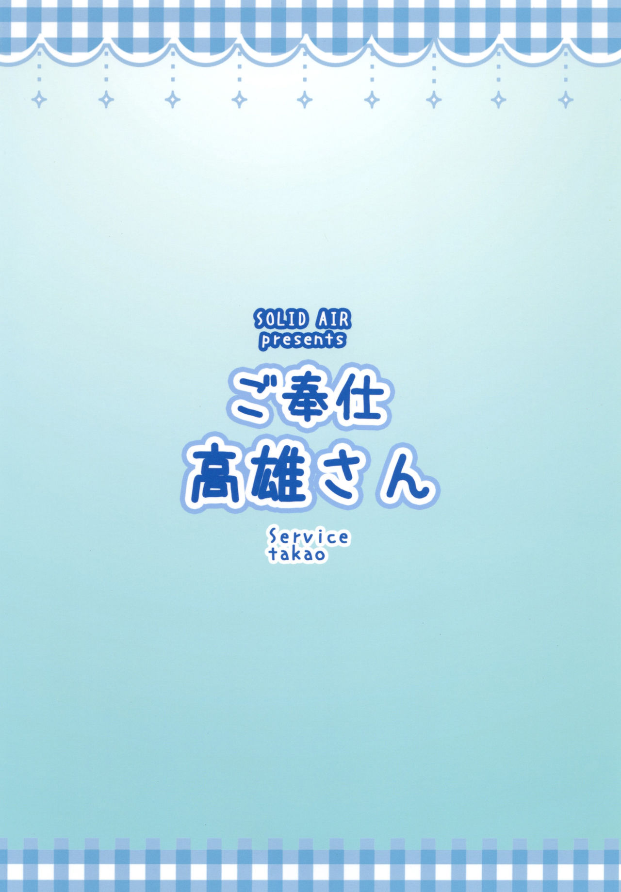 [SOLID AIR (Zonda)] ご奉仕高雄さん (艦隊これくしょん -艦これ-) [英訳] [DL版]