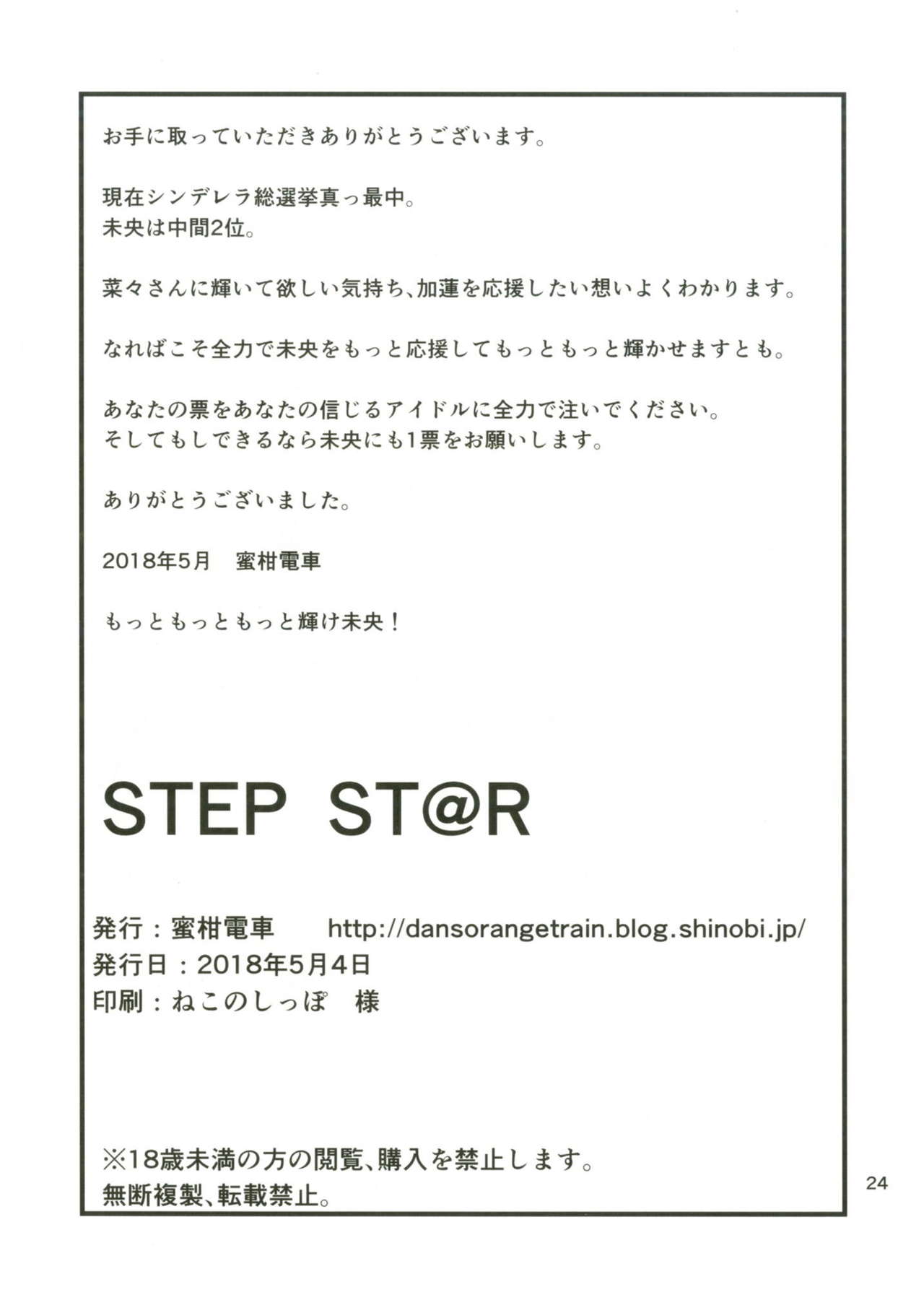 (歌姫庭園16) [蜜柑電車 (ダン)] STEP ST@R (アイドルマスター シンデレラガールズ)