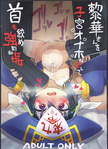 (コミティア124) [拾い部屋 (楽々)] 黎華さんを子宮オナホなどして首も絞め強制和姦