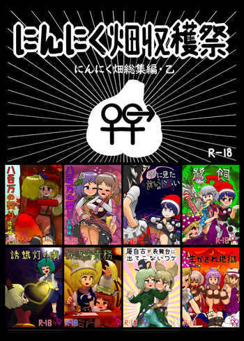 [にんにく畑 (にんにく)] にんにく畑収穫祭・乙 (東方Project) [DL版]