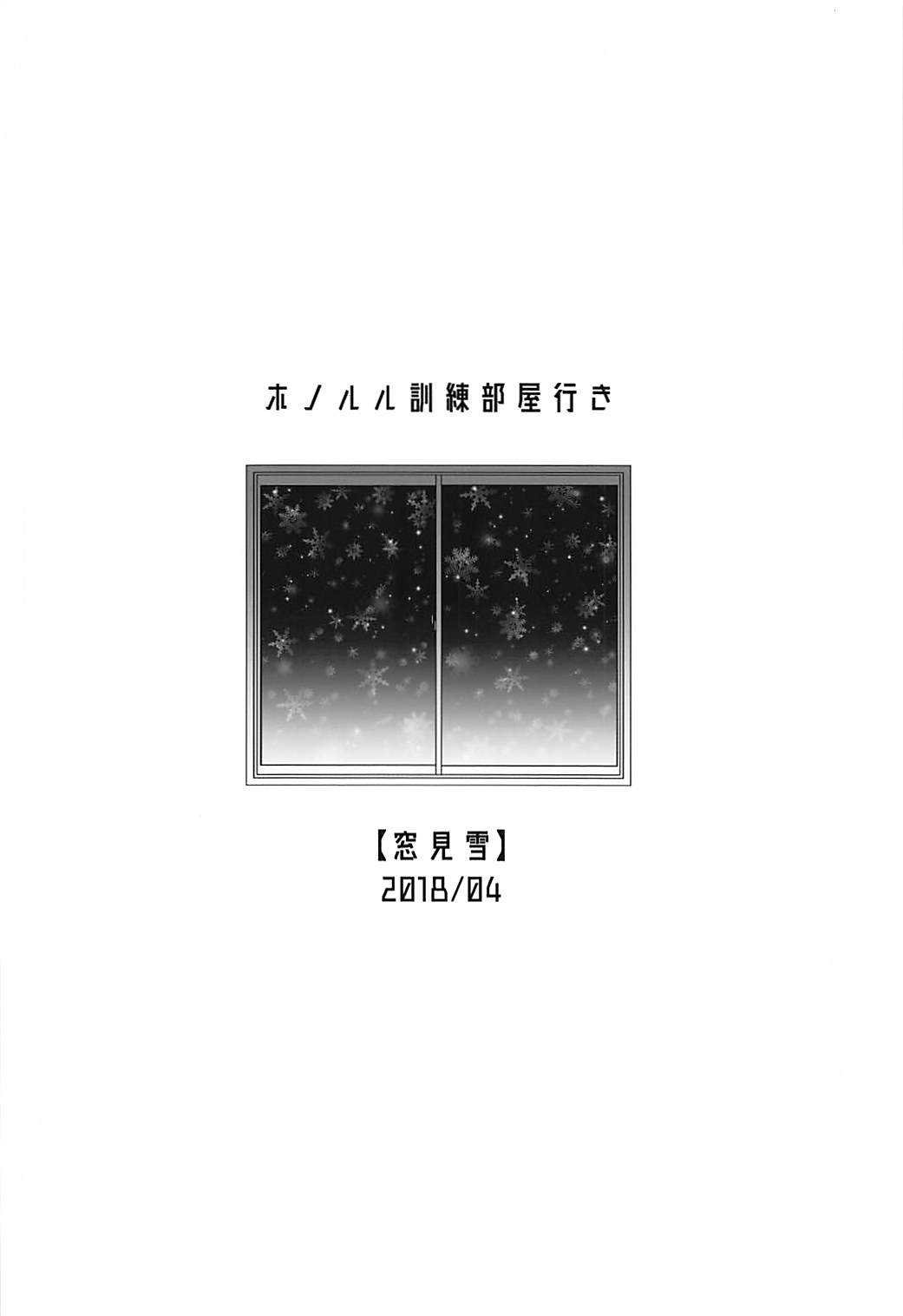 (COMIC1☆13) [窓見雪 (夏木葉太)] ホノルル訓練部屋行き (アズールレーン)