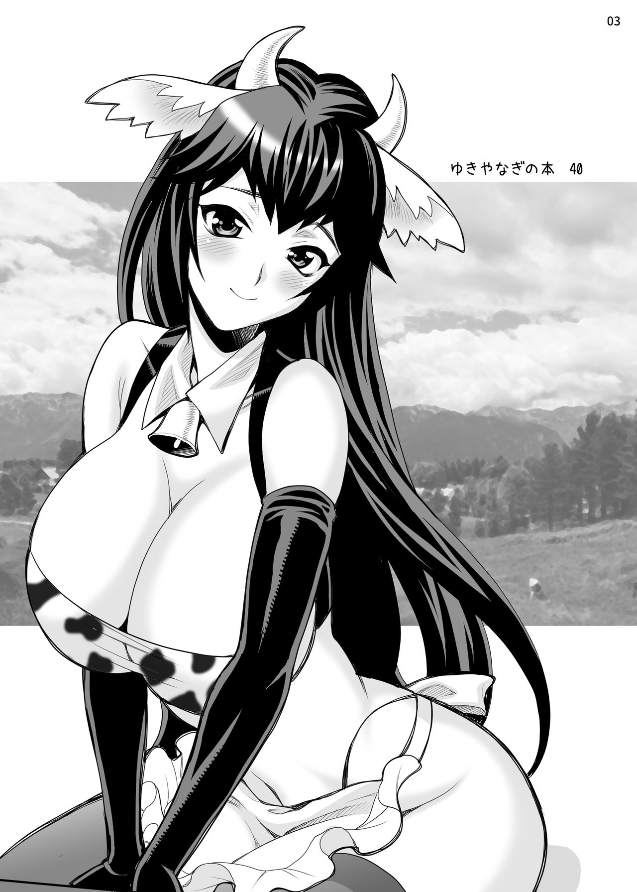 [シャルロット・ココ (ゆきやなぎ)] ゆきやなぎの本40 牧場へようこそ!! [DL版]