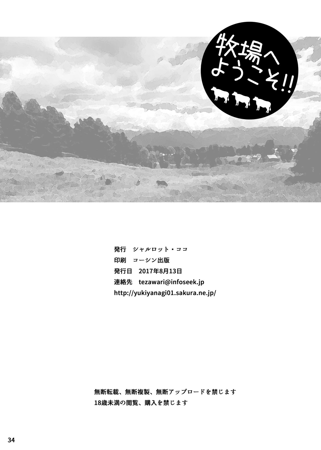 [シャルロット・ココ (ゆきやなぎ)] ゆきやなぎの本40 牧場へようこそ!! [DL版]