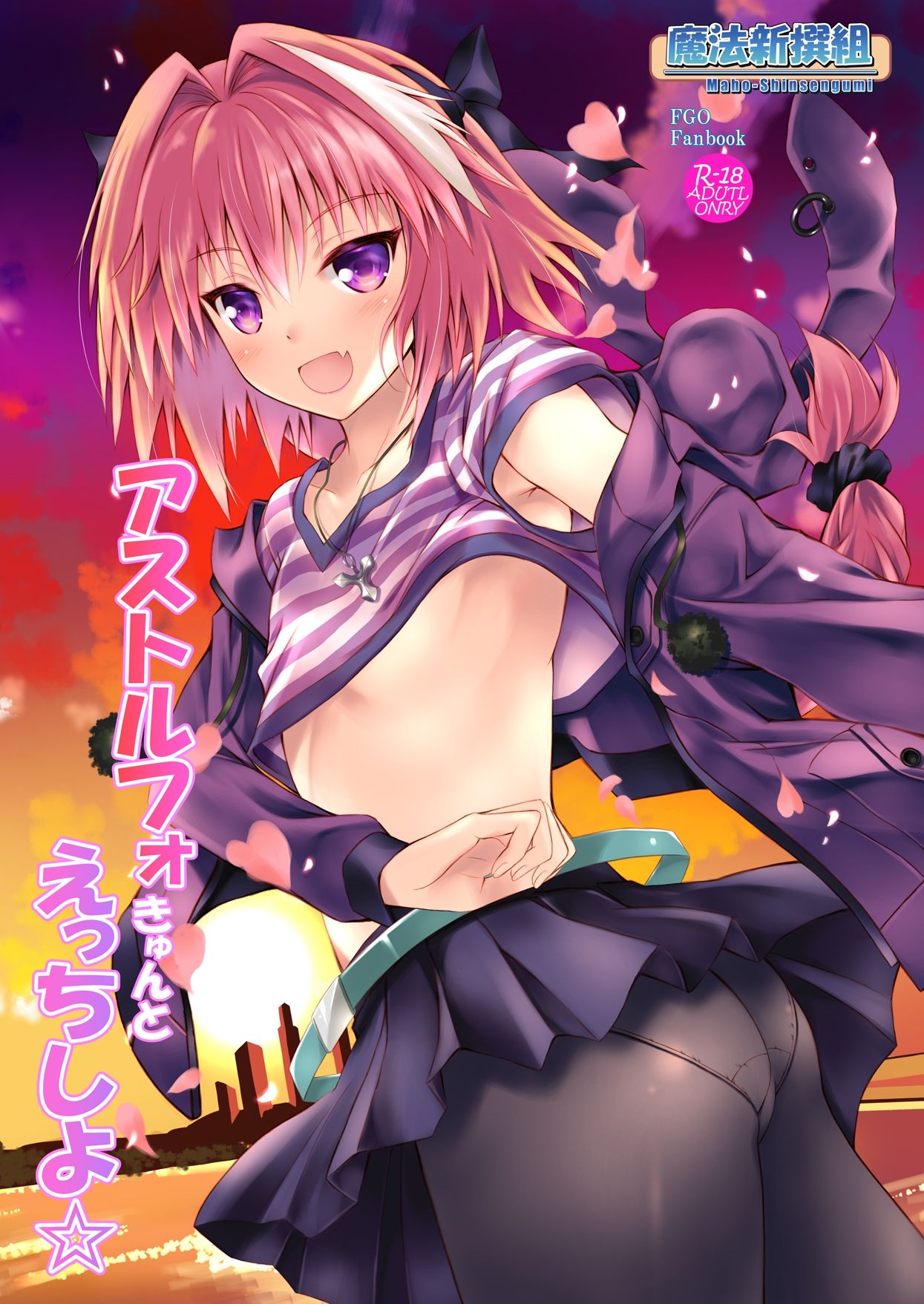 [魔法新撰組 (香月一花)] アストルフォきゅんとえっちしよ☆ (Fate/Grand Order) [中国翻訳] [DL版]