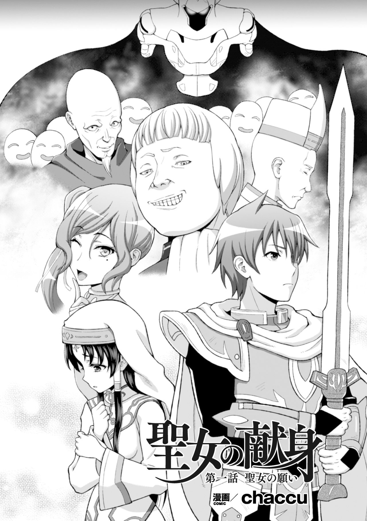 [chaccu] 聖女の献身 第1-6話 [中国翻訳] [DL版]