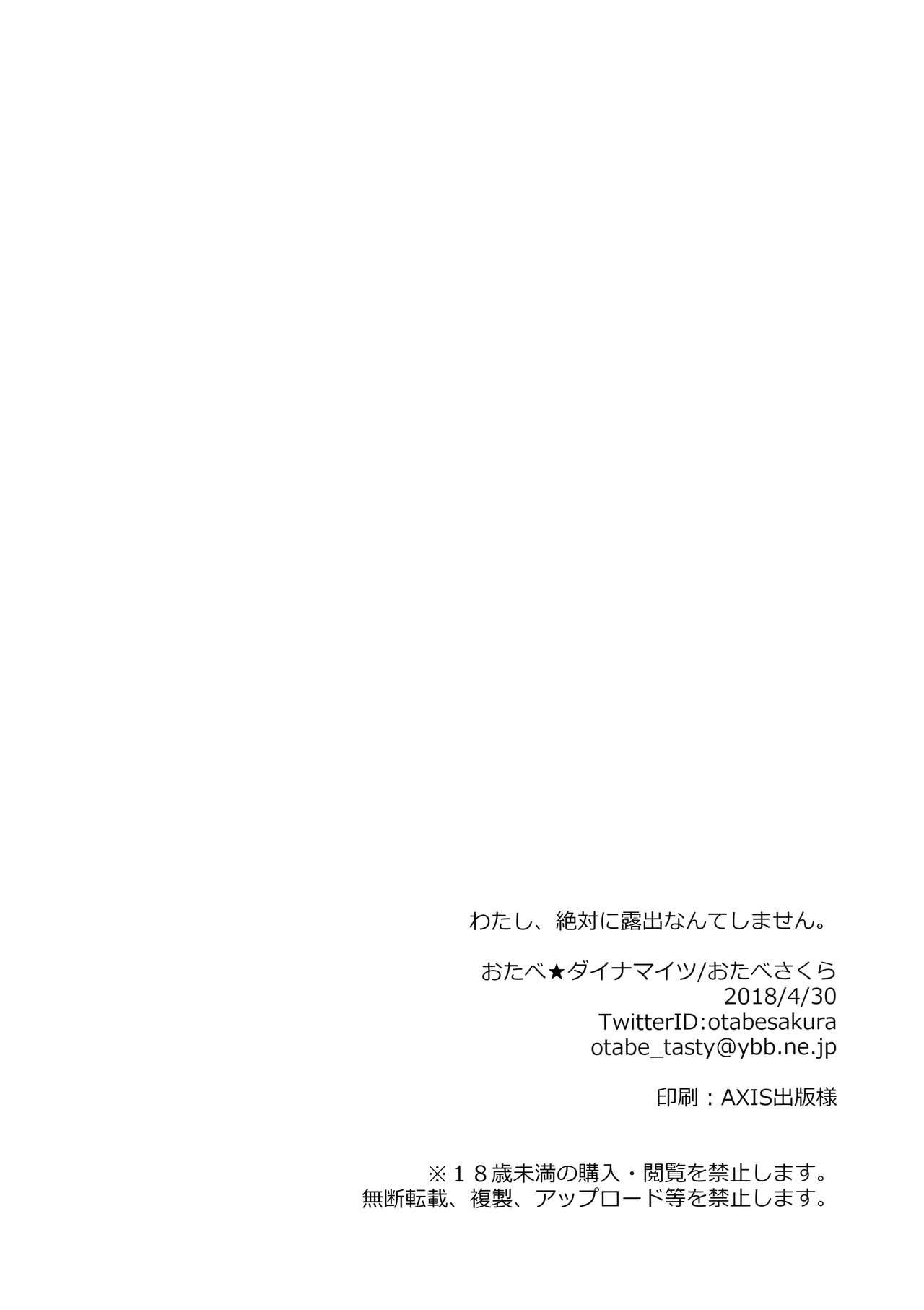 (COMIC1☆13) [おたべ★ダイナマイツ (おたべさくら)] わたし、絶対に露出なんてしません。