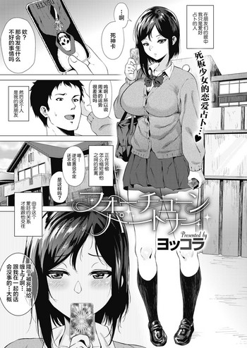 [ヨッコラ] フォーチュンパートナー (コミックメガストアα 2018年5月号) [中国翻訳] [DL版]