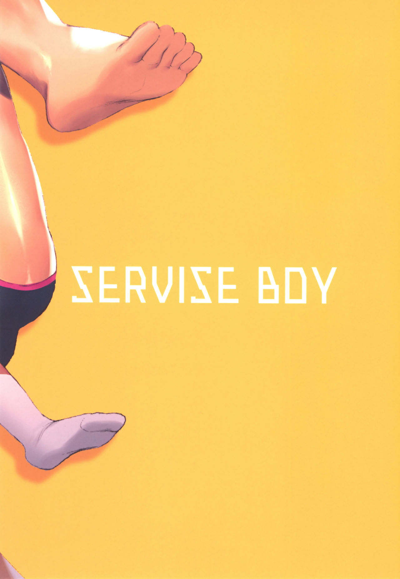 (ショタフェス) [SERVICE BOY (ホン・トク)] オオカミ少年と恥の秘法 [中国翻訳]