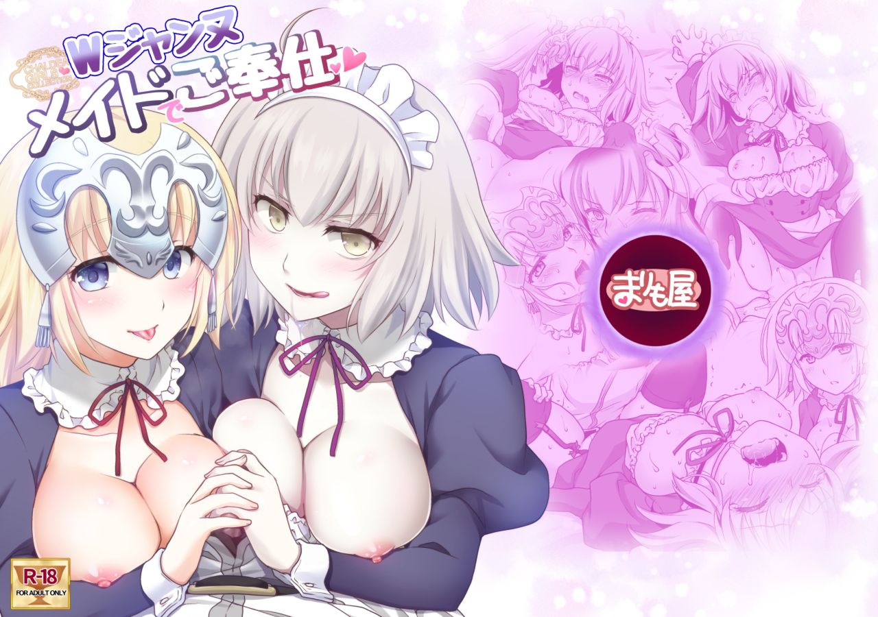 [まりも屋 (もりまりも)] CHALDEA GIRLS COLLECTION Wジャンヌメイドでご奉仕 (Fate/Grand Order) [DL版]