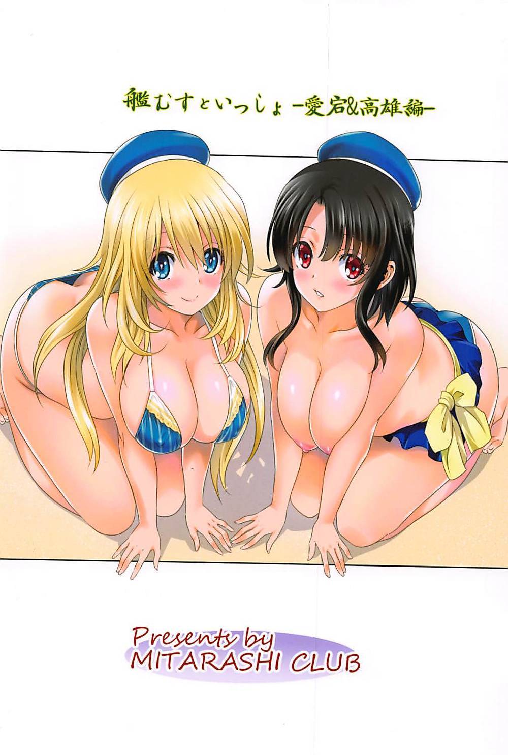 [みたらし倶楽部 (みたらし侯成)] 艦むすといっしょ-愛宕&高雄編- (艦隊これくしょん -艦これ-)