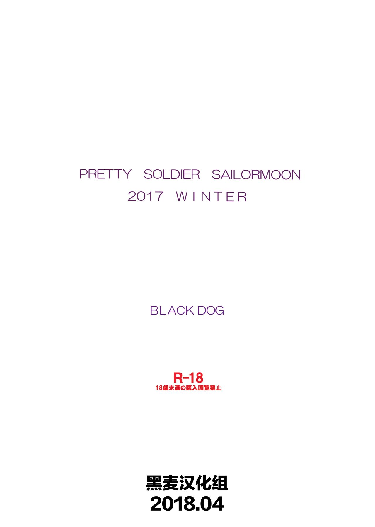 [BLACK DOG (黒犬獣)] 土曜日の女子はガマンできない (美少女戦士セーラームーン) [中国翻訳] [DL版]