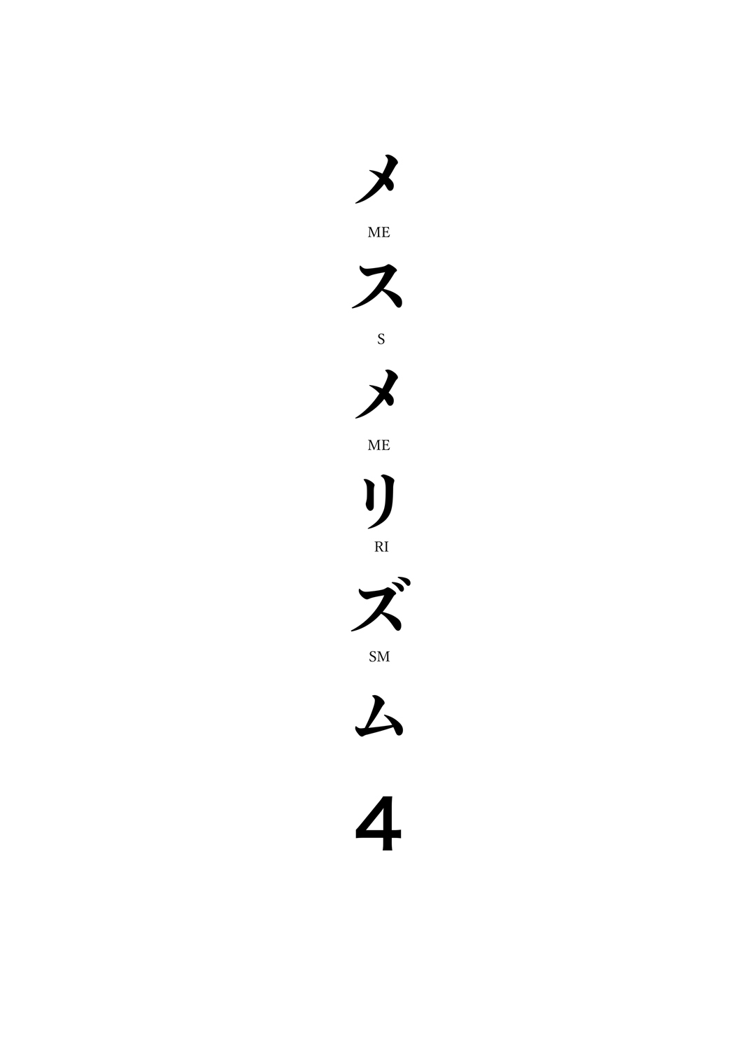 [abgrund (さいかわゆさ)] メスメリズム4 [DL版]
