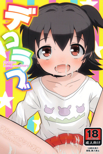 [アルティメットお肉] デコラブ (アイドルマスター シンデレラガールズ) [DL版]