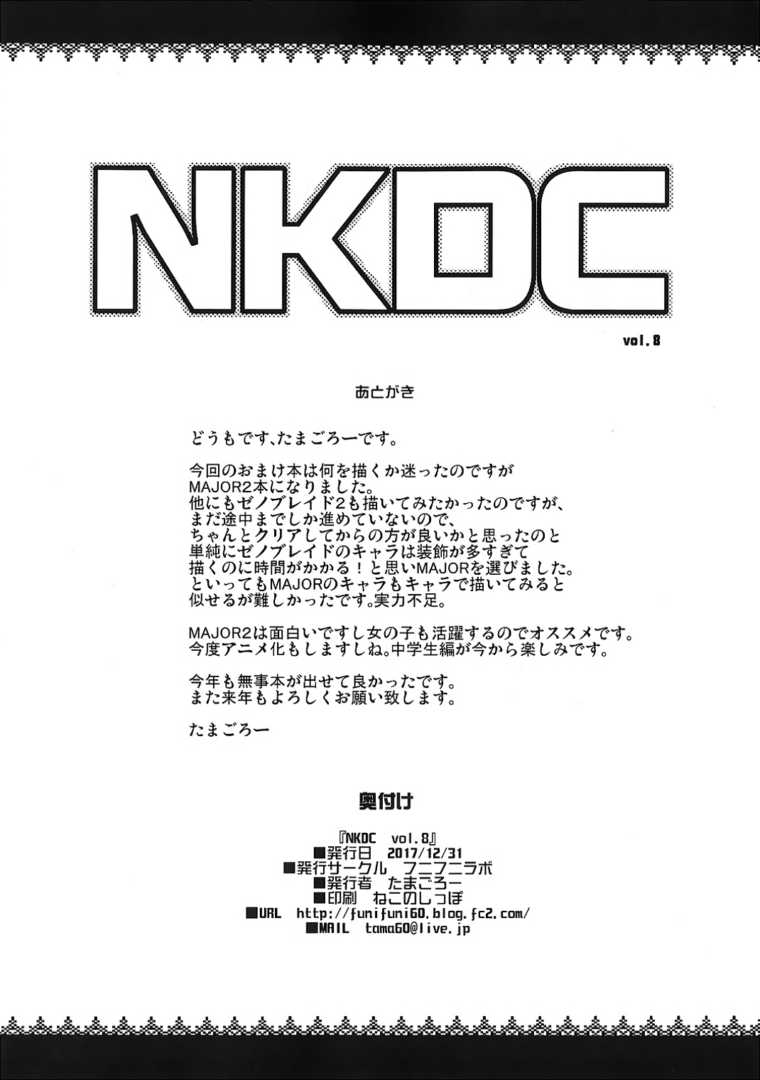 (C93) [フニフニラボ (たまごろー)] NKDC vol.8 (メジャー2nd) [中国翻訳]