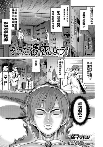 [柚子鉄線] そうだ憑依しよう! (にょたいか☆嬲り!!) [中国翻訳] [DL版]