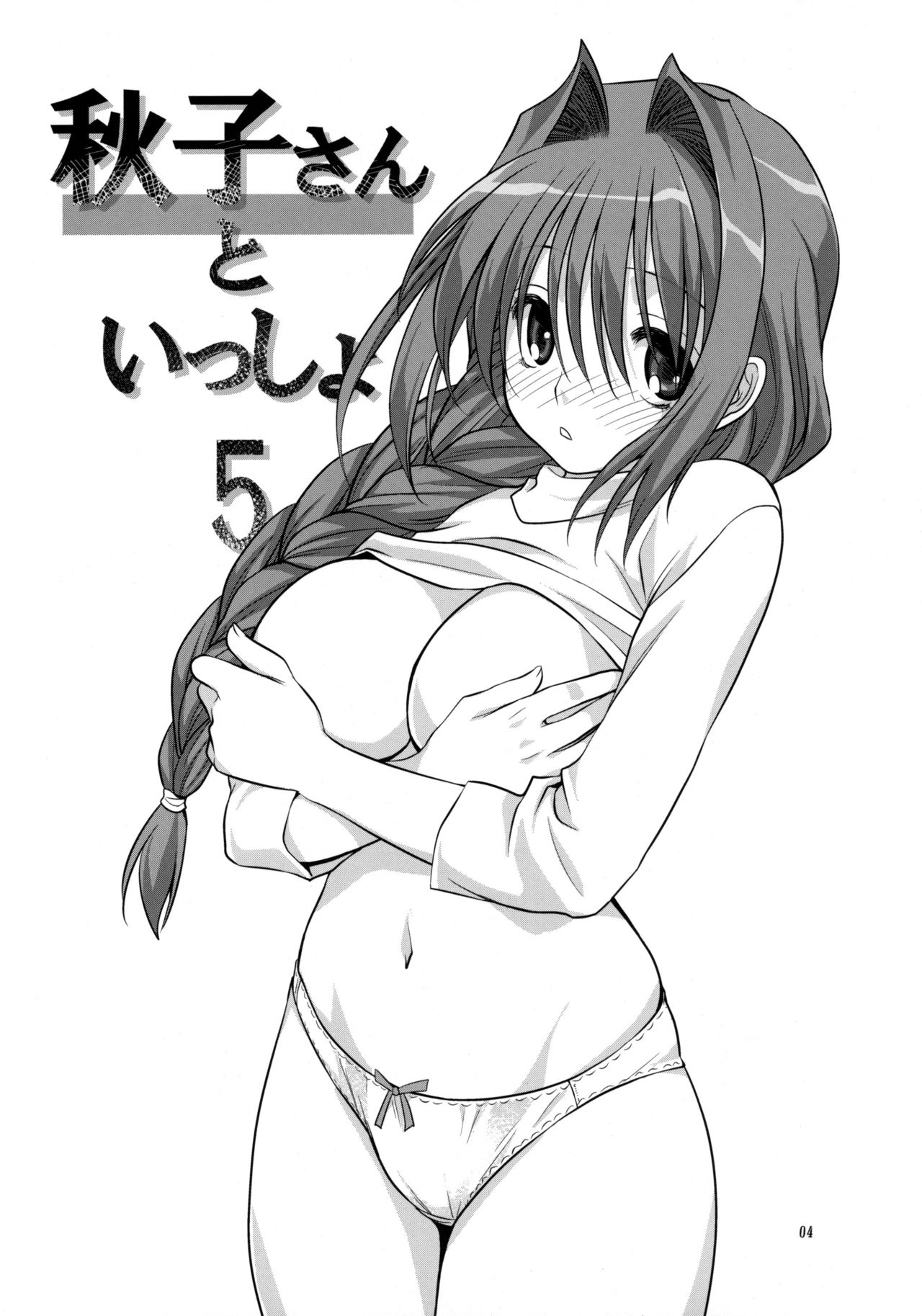 (C77) [みたらし倶楽部 (みたらし侯成)] 秋子さんといっしょ 5 (カノン) [無修正]