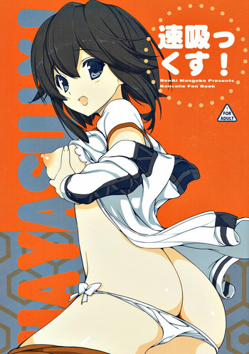 (サンクリ2015 Autumn) [恋愛漫画家 (鳴瀬ひろふみ)] 速吸っくす! (艦隊これくしょん -艦これ-)