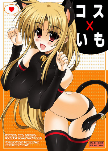 [HATENA-BOX (おだけんいち)] コス×いも (魔法少女リリカルなのは) [DL版]