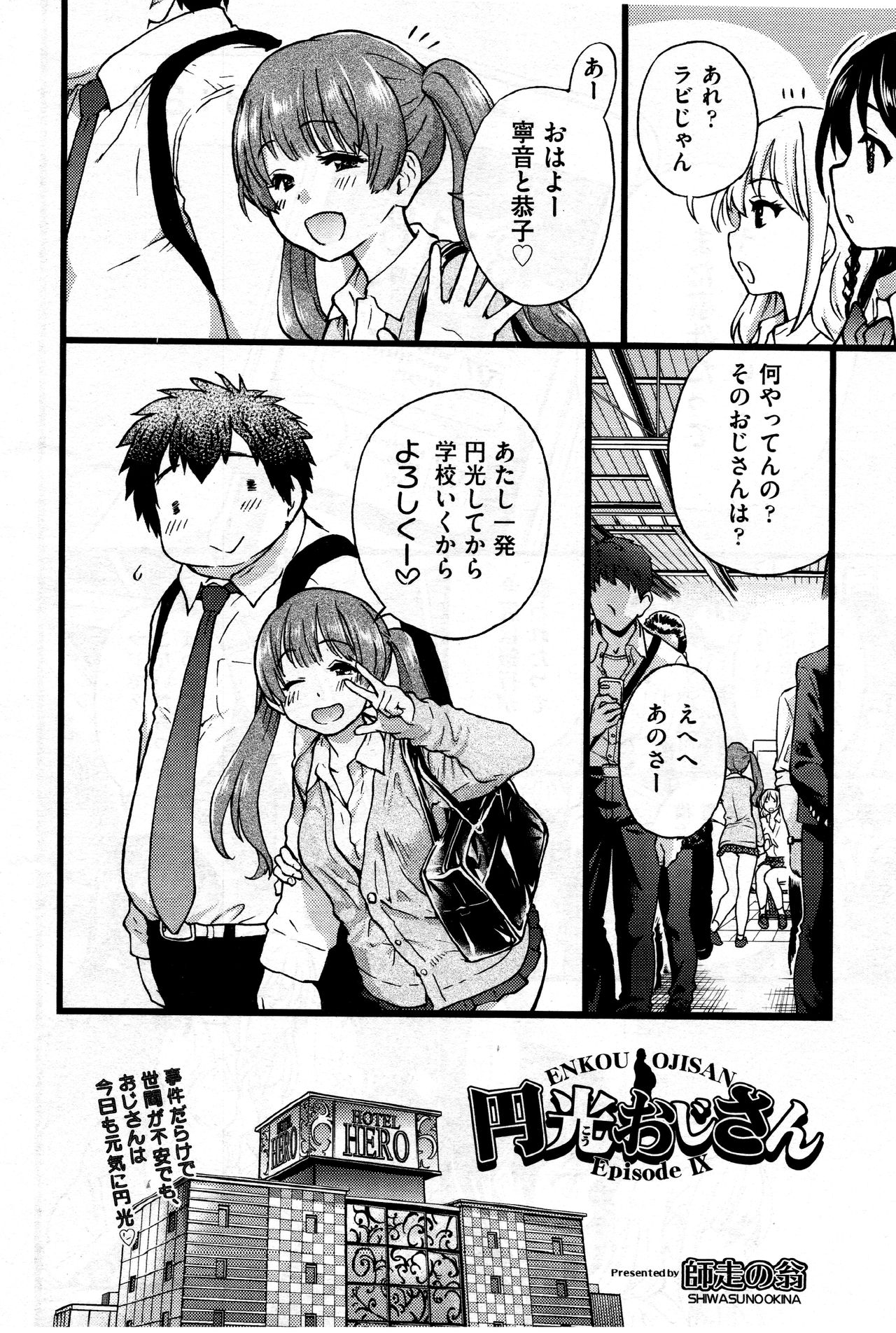 [師走の翁] 円光おじさん Episode IX (COMIC 阿吽 2018年3月号)