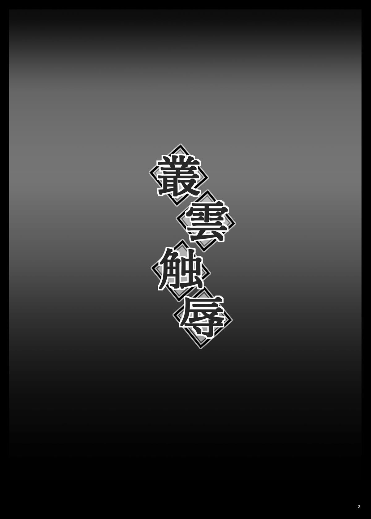 [しんきゃら (YO-JIN)] 叢雲蝕辱 (艦隊これくしょん -艦これ-) [DL版]