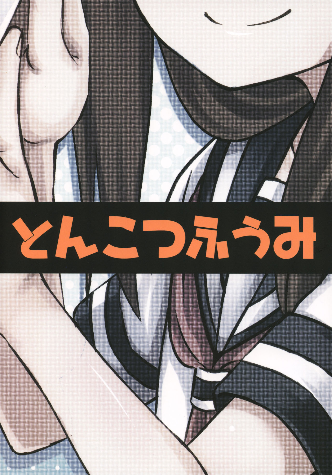 (サンクリ2018 Spring) [とんこつふうみ (ぽんこっちゃん)] 高木さんescalate (からかい上手の高木さん)