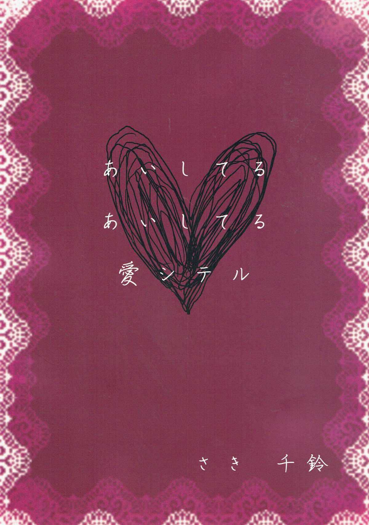 (C78) [iroiroiro (さき千鈴)] あいしてるあいしてる愛シテル (東方Project) [中国翻訳]