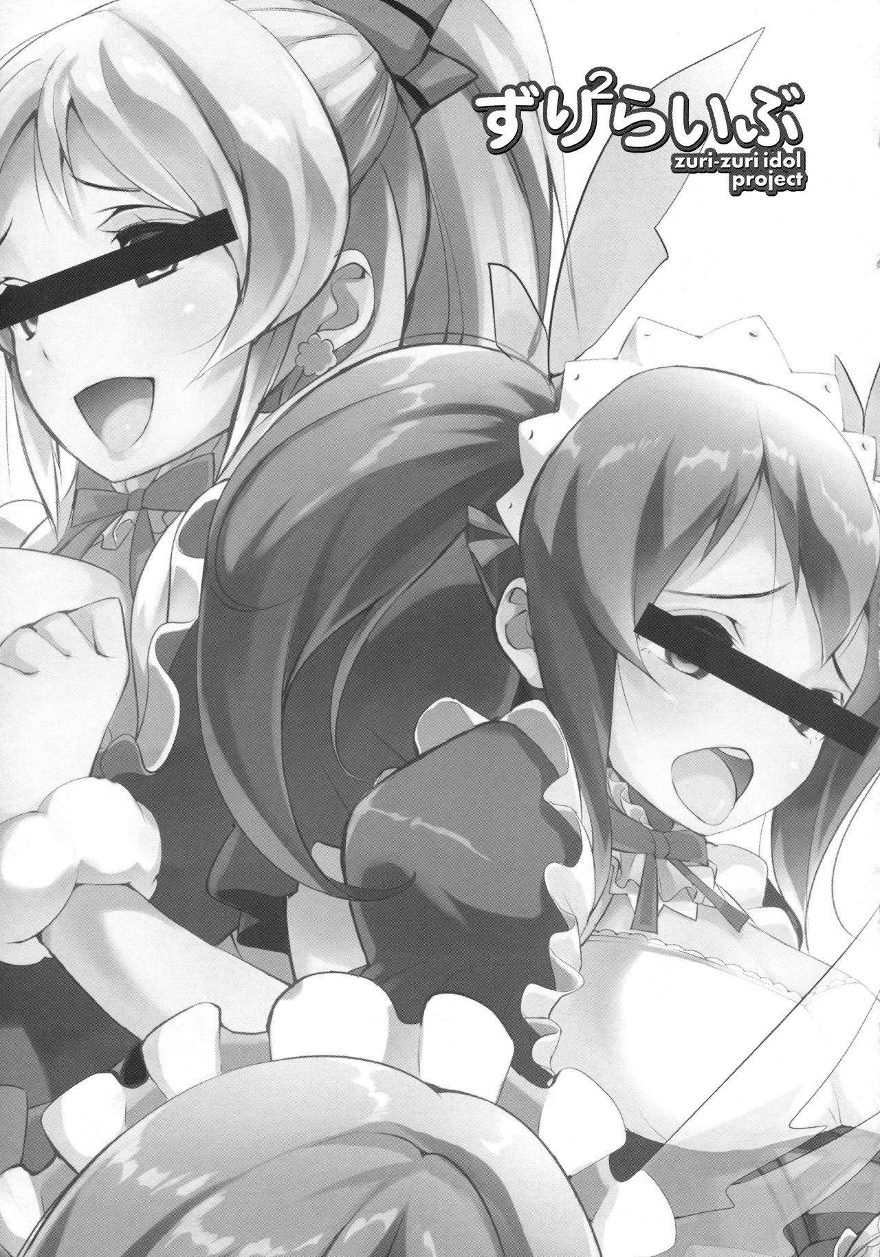 (C86) [エンテレケイア (ちるまくろ)] ずり2らいぶ (ラブライブ!)