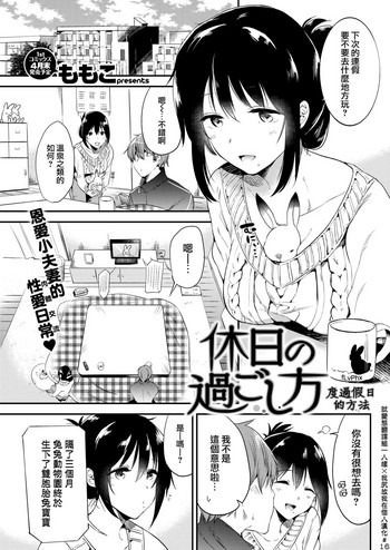[ももこ] 休日の過ごし方 (COMIC 快楽天 2018年4月号) [中国翻訳] [DL版]