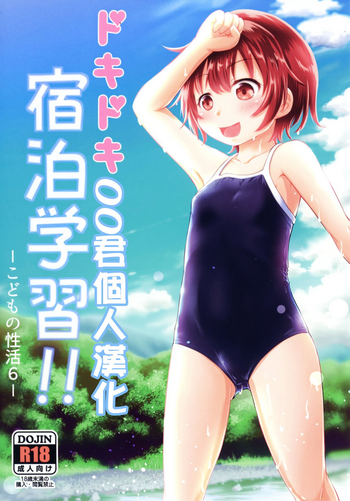 [綺堂館 (綺堂無一)] ドキドキ宿泊学習!!―こどもの性活6― [中国翻訳] [DL版]