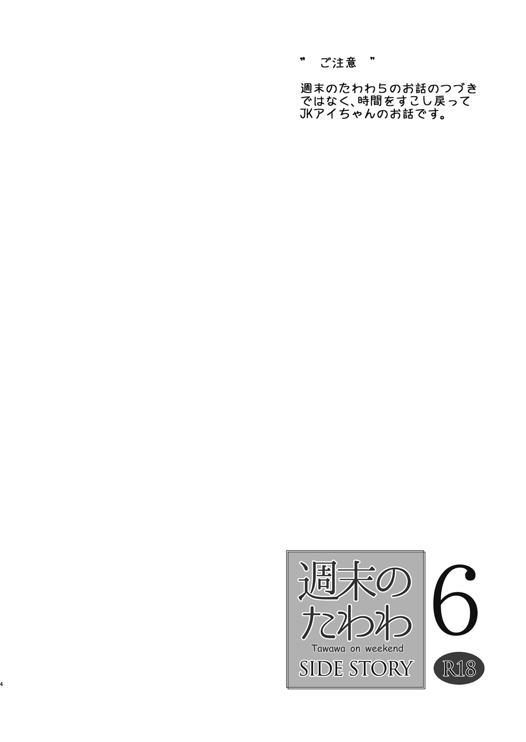 [生クリームびより (ななせめるち)] 週末のたわわ6 サイドストーリー (月曜日のたわわ) [DL版]