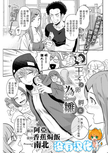 [南北] 王子のたまごは雛に孵る (COMIC 快楽天 2018年5月号) [中国翻訳] [DL版]