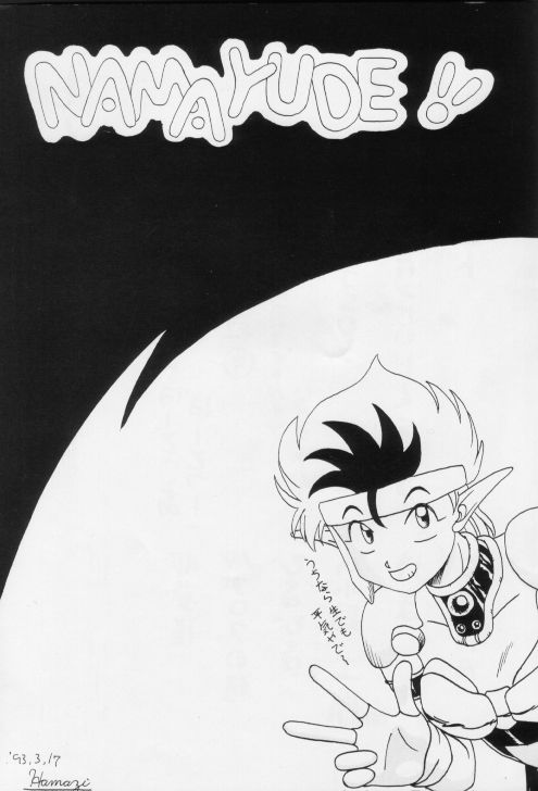 [いまか屋 (いまかひでき)] 生茹で (よろず)