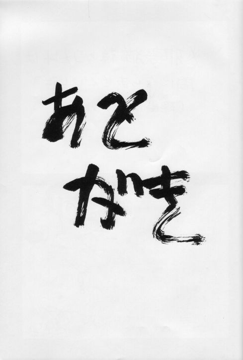 [いまか屋 (いまかひでき)] 生茹で (よろず)