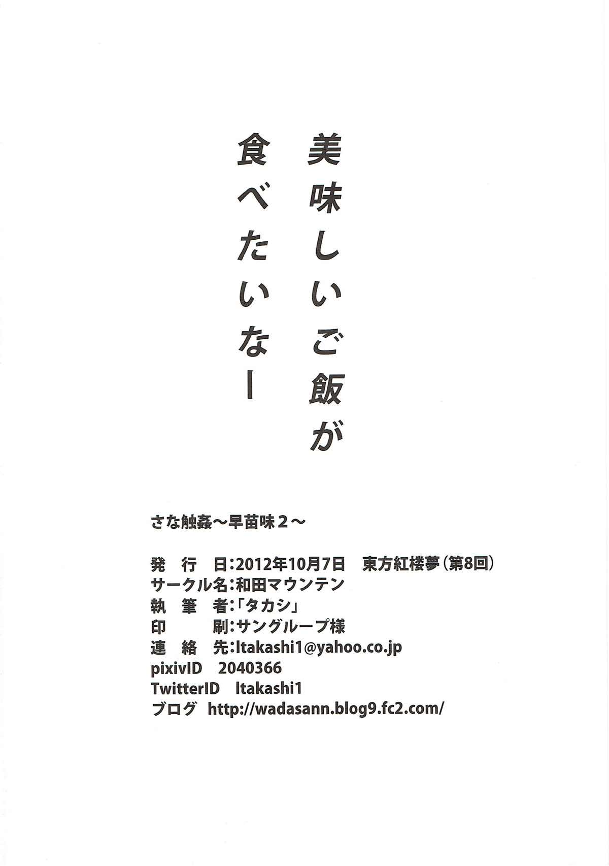(紅楼夢8) [和田マウンテン (「タカシ」)] さな触姦 ~早苗味2~ (東方Project)