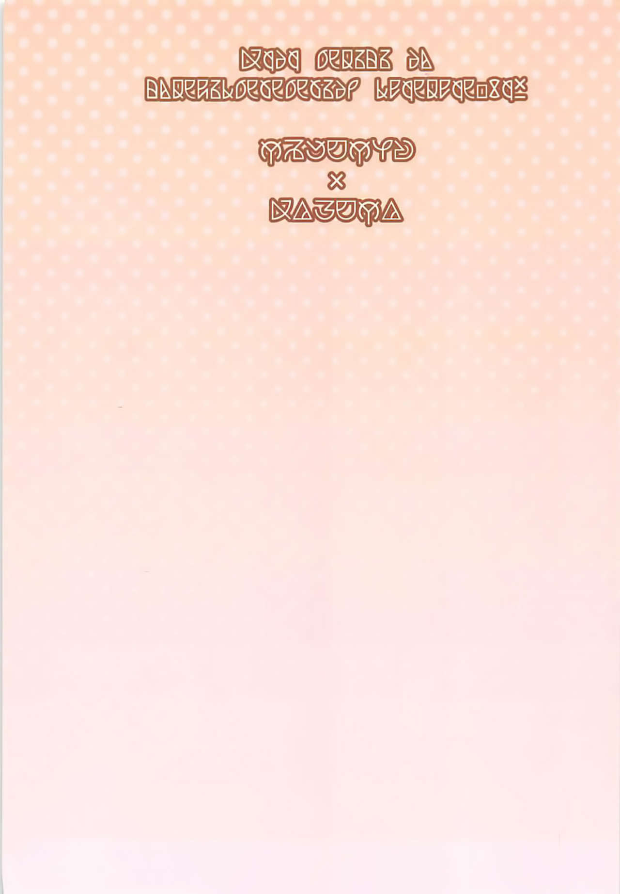 (サンクリ2018 Spring) [じゃじゅじょ (じょぶじゅん。)] このスケベな爆裂娘に調教を! (この素晴らしい世界に祝福を!) [中国翻訳]