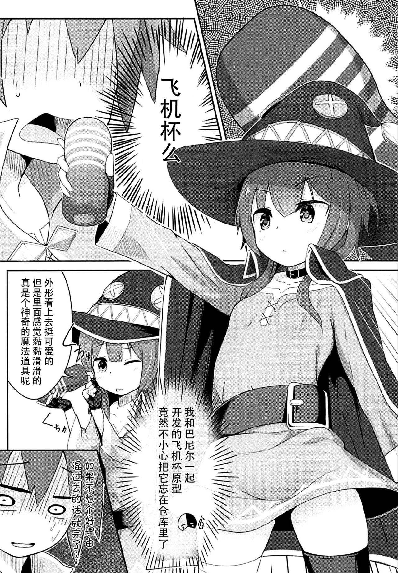 (サンクリ2018 Spring) [じゃじゅじょ (じょぶじゅん。)] このスケベな爆裂娘に調教を! (この素晴らしい世界に祝福を!) [中国翻訳]