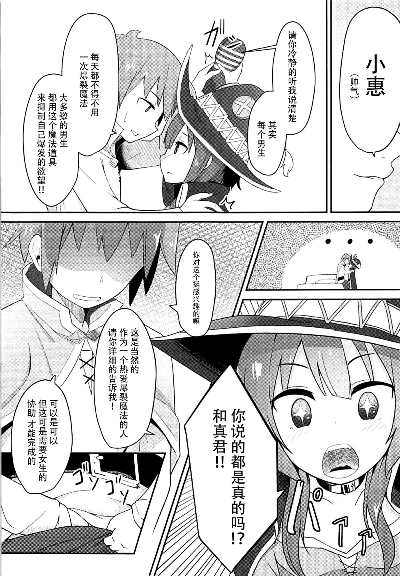 (サンクリ2018 Spring) [じゃじゅじょ (じょぶじゅん。)] このスケベな爆裂娘に調教を! (この素晴らしい世界に祝福を!) [中国翻訳]