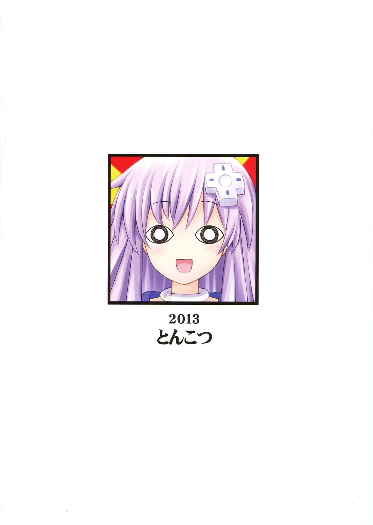 (C84) [とんこつ (せきり)] 超次元ドウジン ネプネプ＝テヌテヌ (超次元ゲイムネプチューヌ) [英訳]