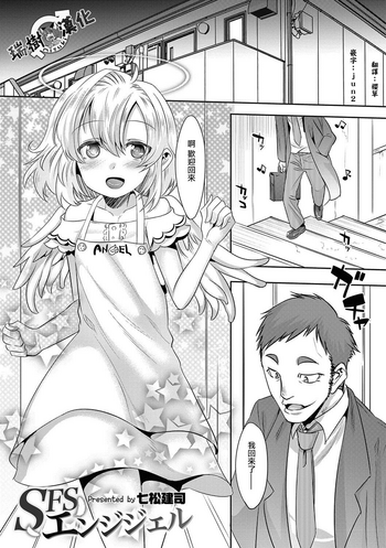 [七松建司] SFSエンジェル (オトコのコHEAVEN Vol.37) [中国翻訳] [DL版]