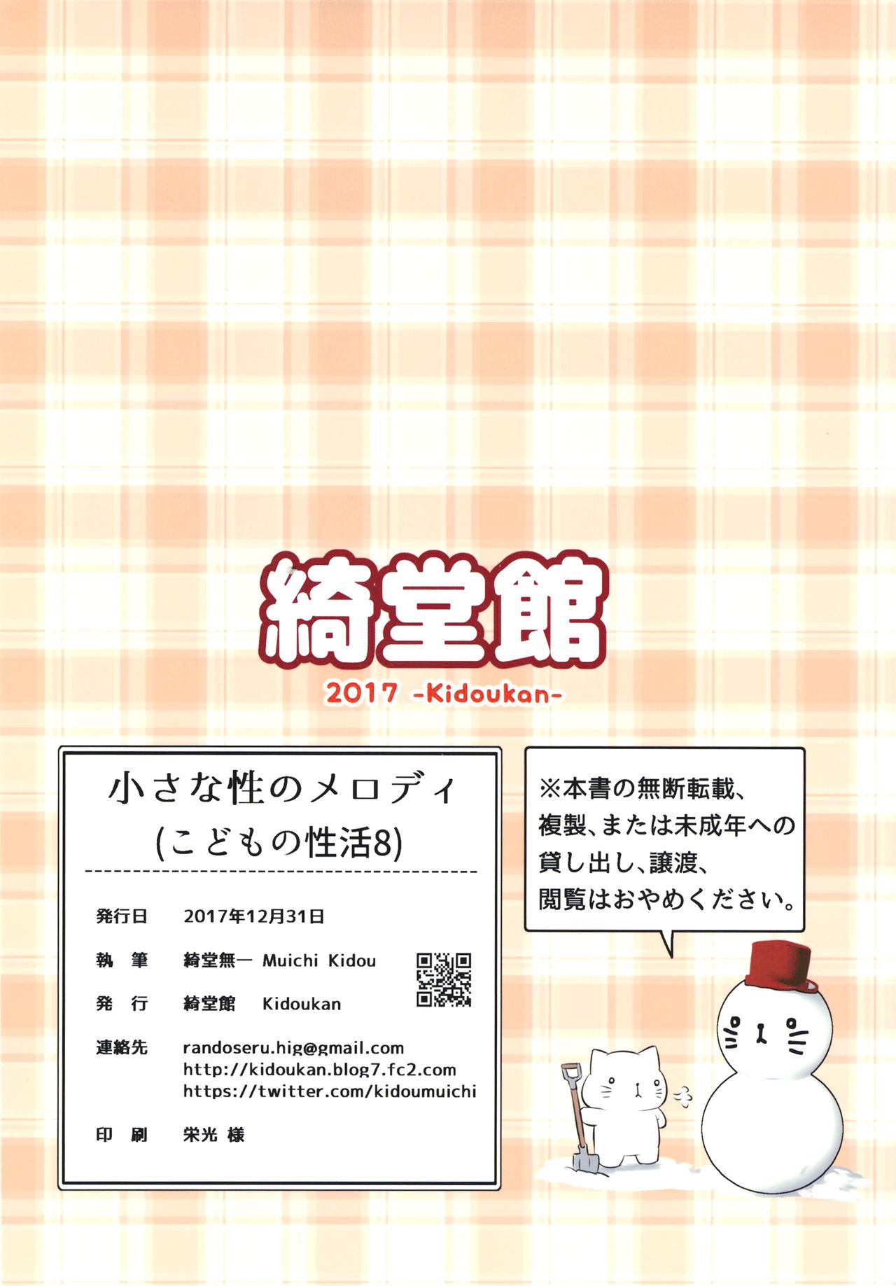 [綺堂館 (綺堂無一)] 小さな性のメロディ [中国翻訳] [DL版]