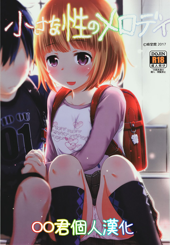 [綺堂館 (綺堂無一)] 小さな性のメロディ [中国翻訳] [DL版]
